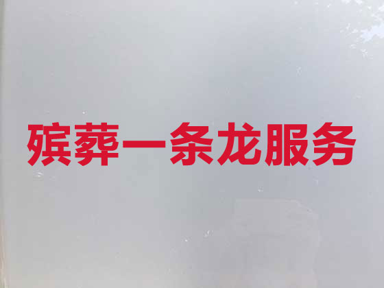 东营殡仪服务-殡葬服务公司